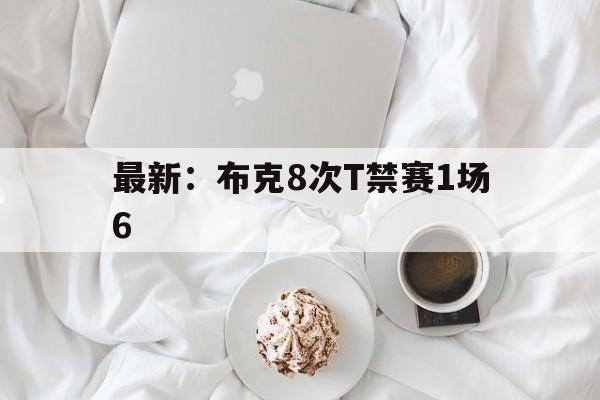 最新：布克8次T禁赛1场6(布克全场轰下28分3板10助)